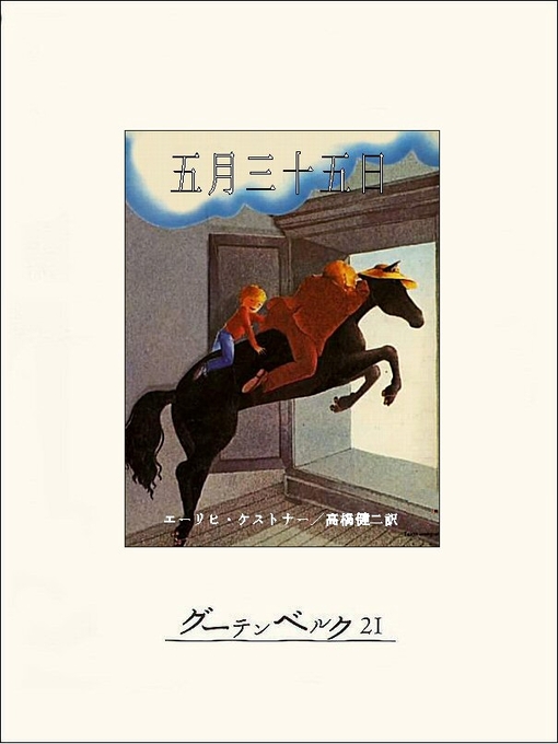 Title details for 五月三十五日 by エーリヒ・ケストナー - Available
